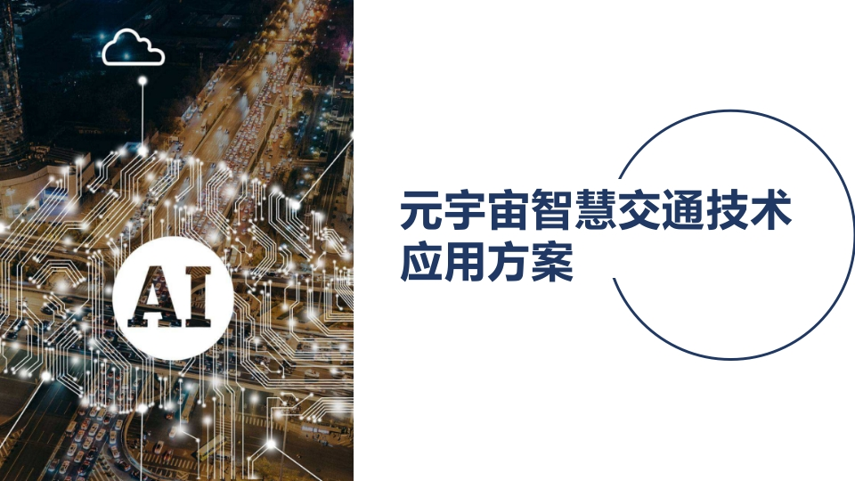 元宇宙智慧交通技术应用方案[57页PPT]